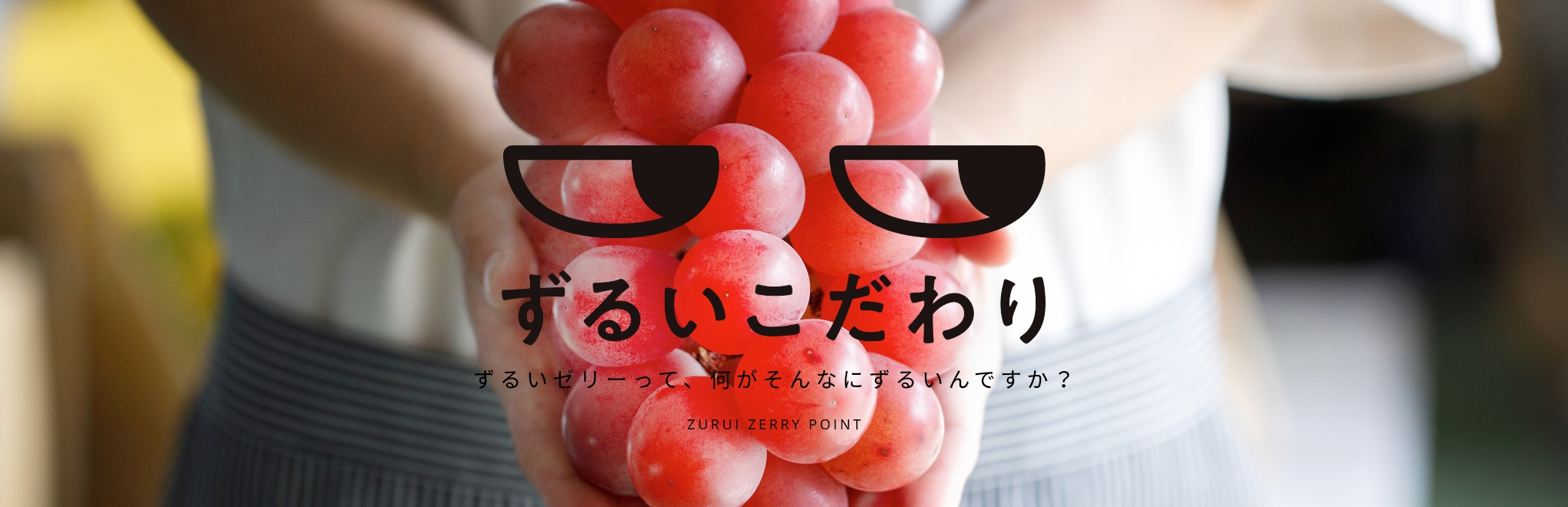 ずるいこだわり