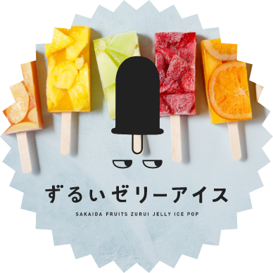ずるいゼリーアイス
