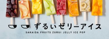 ずるいゼリーアイス