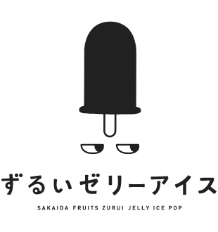 ずるいゼリーアイス