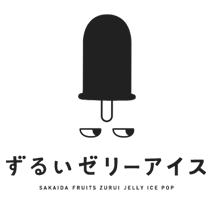 ずるいゼリーアイス