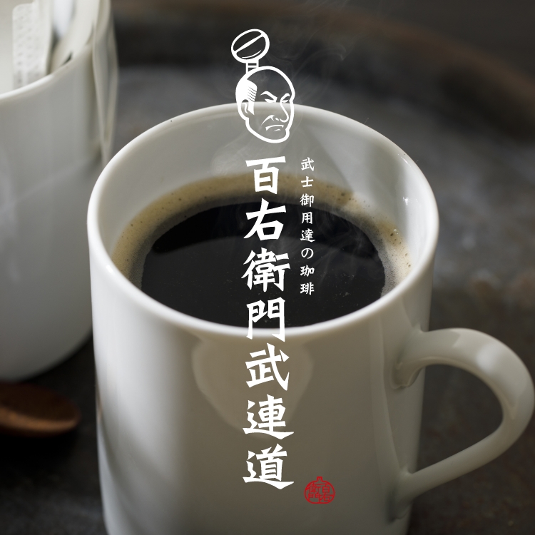 百右衛門武連道　売切