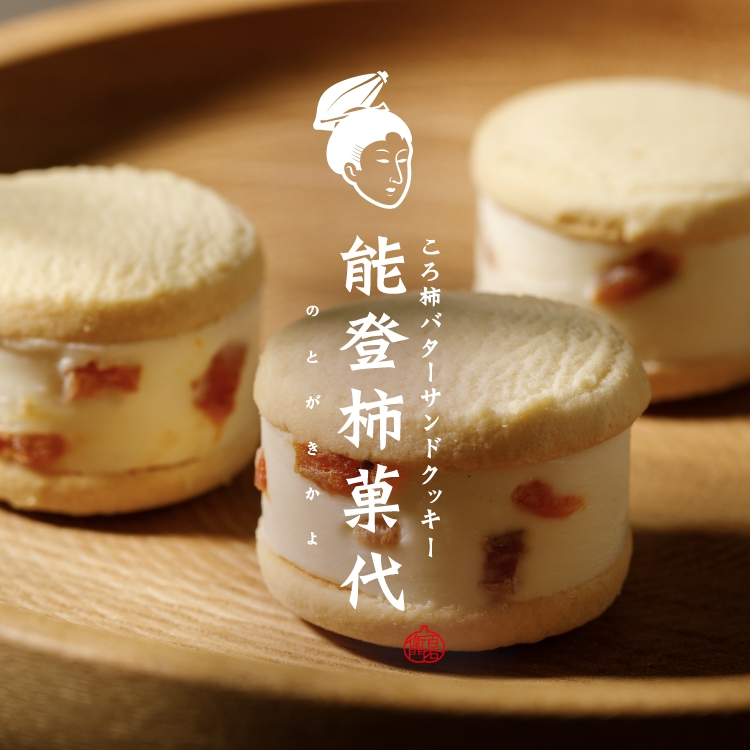 能登柿菓代　売切