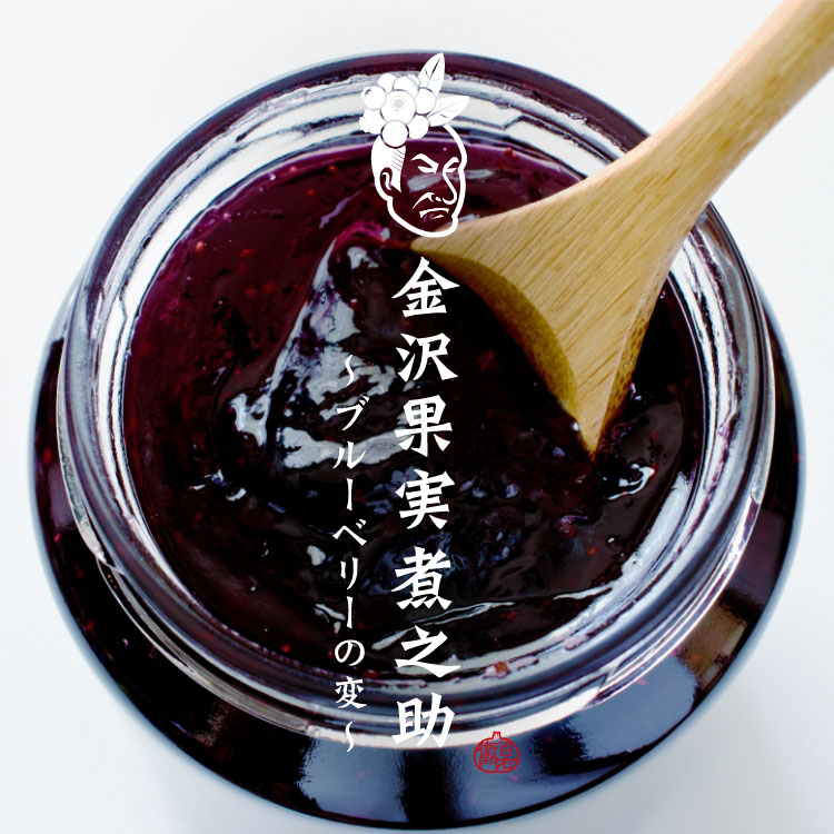 金沢果実煮之助ブルーベリーの変