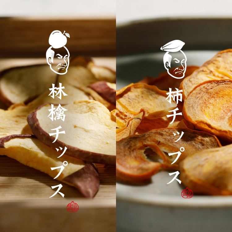 林檎チップス・柿チップス・洋梨チップス