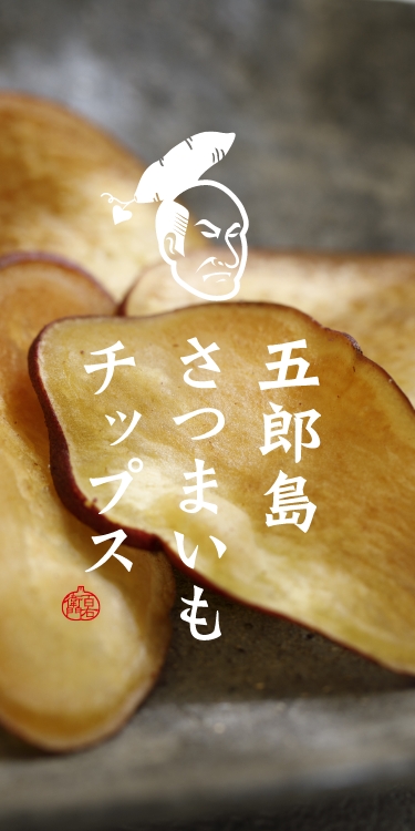 五郎島さつまいもチップス